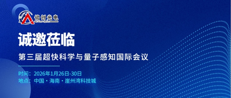 會議邀請丨銘創光電邀您共聚第三屆超快科學與量子感知國際會議
