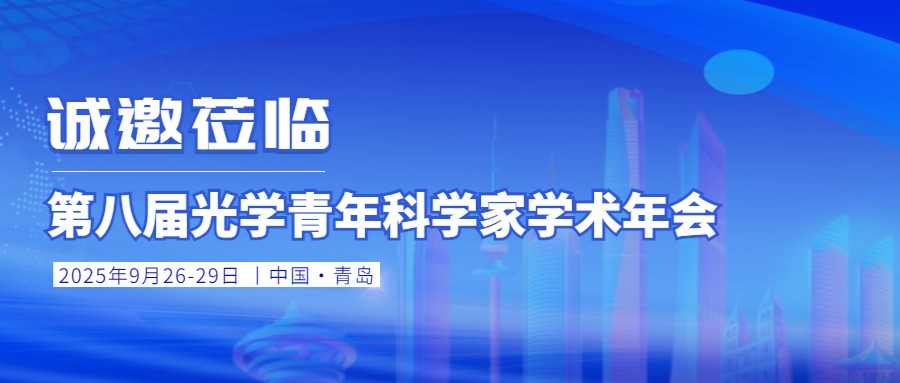 會議邀請丨銘創光電邀您共聚第八屆光學青年科學家學術年會