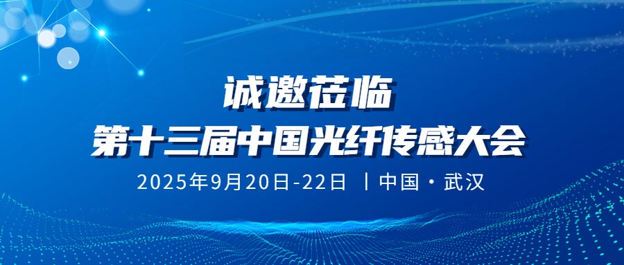會議邀請丨銘創光電邀您共聚第十三屆中國光纖傳感大會