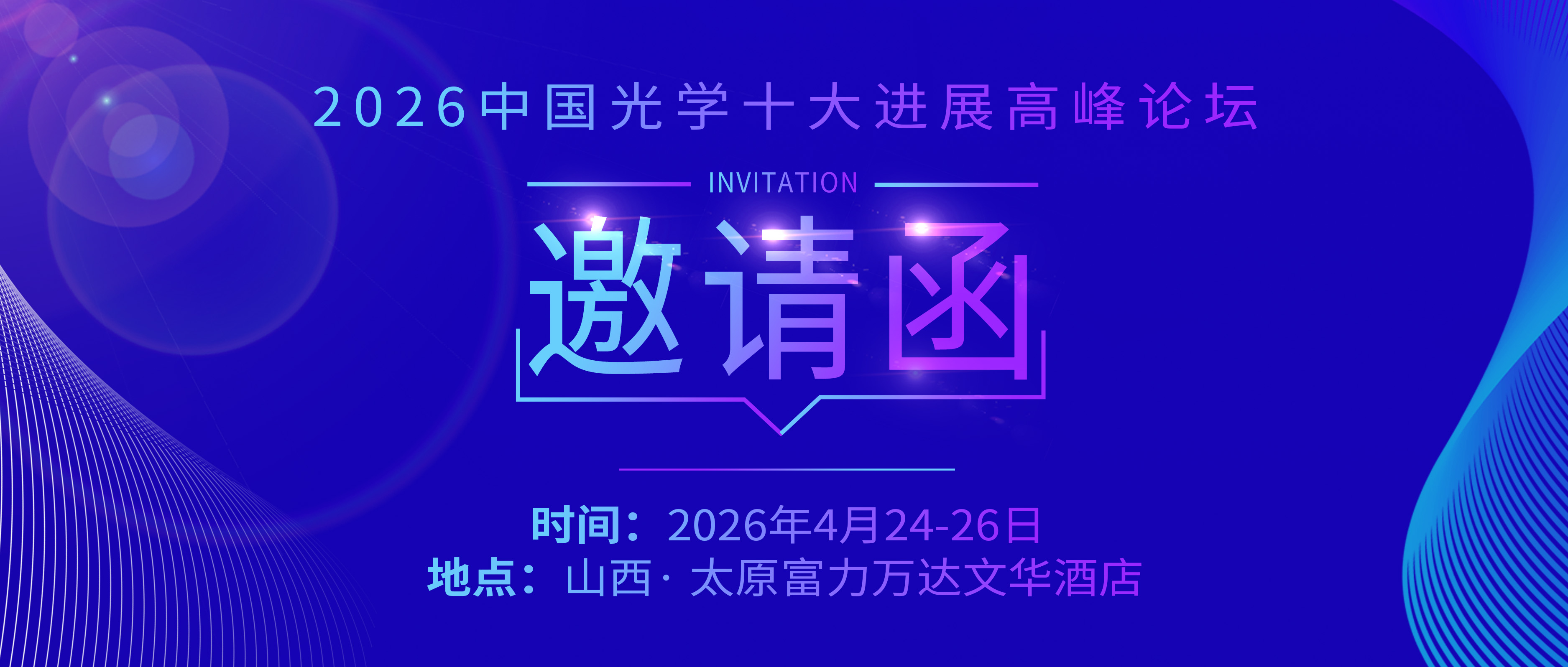 會議邀請丨銘創光電邀您共聚2026中國光學十大進展高峰論壇